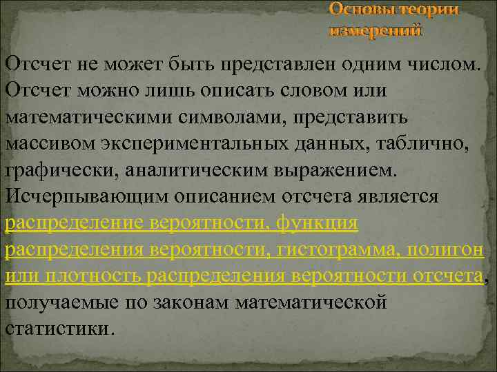 Основы теории измерений Отсчет не может быть представлен одним числом. Отсчет можно лишь описать