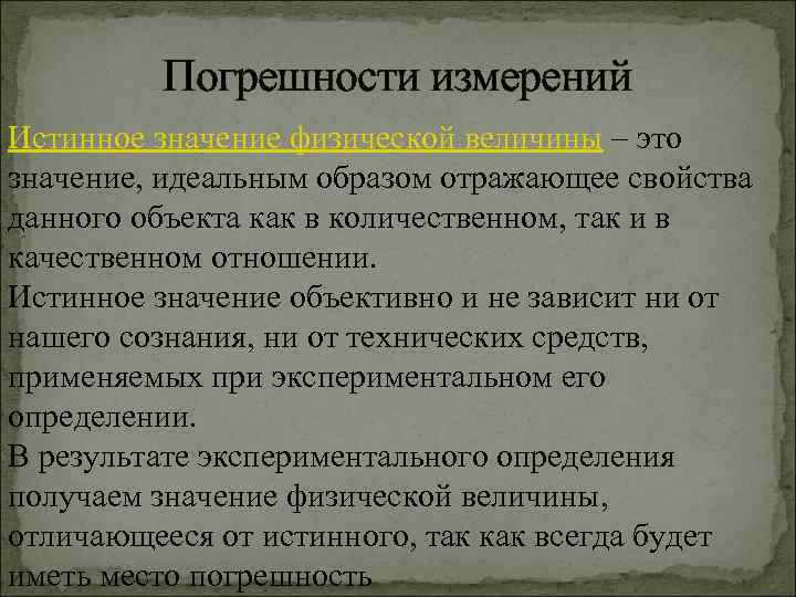 Погрешности измерений Истинное значение физической величины – это значение, идеальным образом отражающее свойства данного