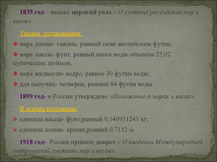 1835 год – вышел царский указ « О системе российских мер и весов» .