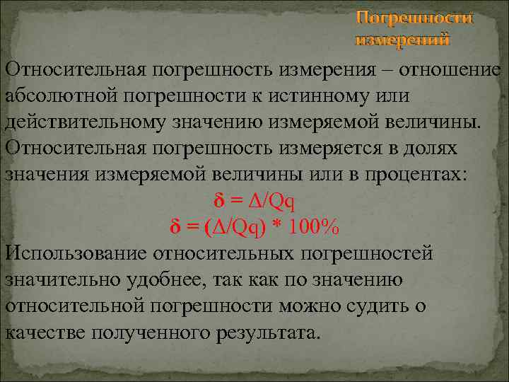 Погрешности измерений Относительная погрешность измерения – отношение абсолютной погрешности к истинному или действительному значению