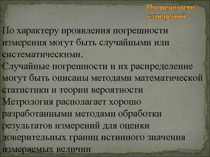 Погрешности измерений По характеру проявления погрешности измерения могут быть случайными или систематическими. Случайные погрешности