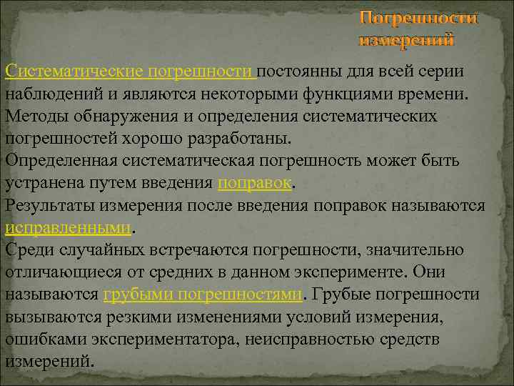 Погрешности измерений Систематические погрешности постоянны для всей серии наблюдений и являются некоторыми функциями времени.