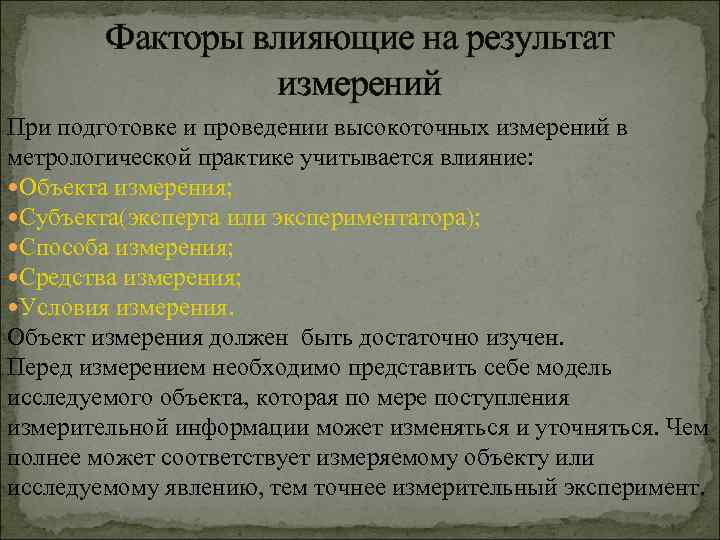 Факторы влияющие на результат измерений При подготовке и проведении высокоточных измерений в метрологической практике