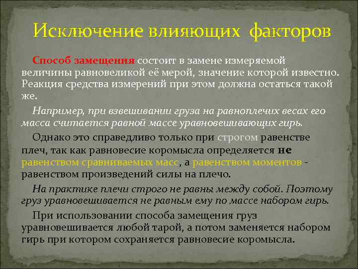 Исключение влияющих факторов Способ замещения состоит в замене измеряемой величины равновеликой её мерой, значение