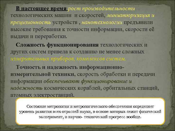 В настоящее время рост производительности технологических машин и скоростей, миниатюризация и прецизионность устройств ,