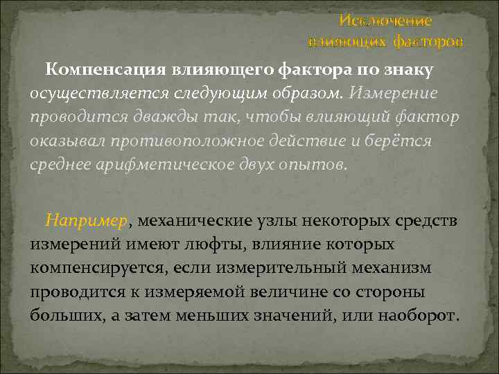 Исключение влияющих факторов Компенсация влияющего фактора по знаку осуществляется следующим образом. Измерение проводится дважды