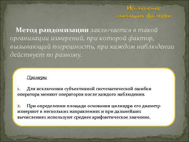 Исключение влияющих факторов Метод рандомизации заключается в такой организации измерений, при которой фактор, вызывающий