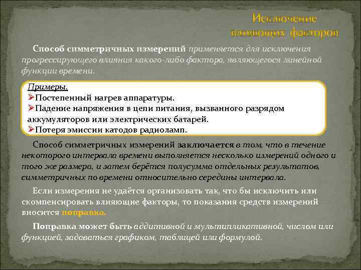 Исключение влияющих факторов Способ симметричных измерений применяется для исключения прогрессирующего влияния какого-либо фактора, являющегося