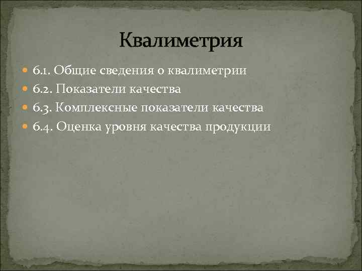 Квалиметрия 6. 1. Общие сведения о квалиметрии 6. 2. Показатели качества 6. 3. Комплексные