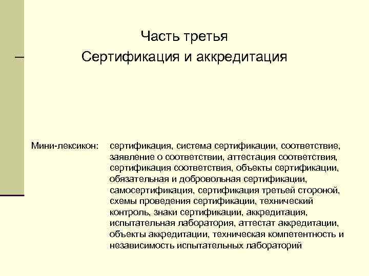 Часть третья Сертификация и аккредитация Мини-лексикон: сертификация, система сертификации, соответствие, заявление о соответствии, аттестация