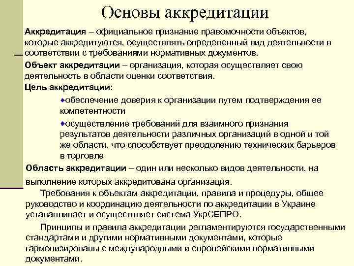 Основы аккредитации Аккредитация – официальное признание правомочности объектов, которые аккредитуются, осуществлять определенный вид деятельности