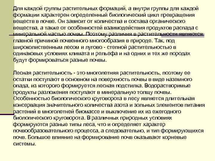 Для каждой группы растительных формаций, а внутри группы для каждой формации характерен определенный биологический