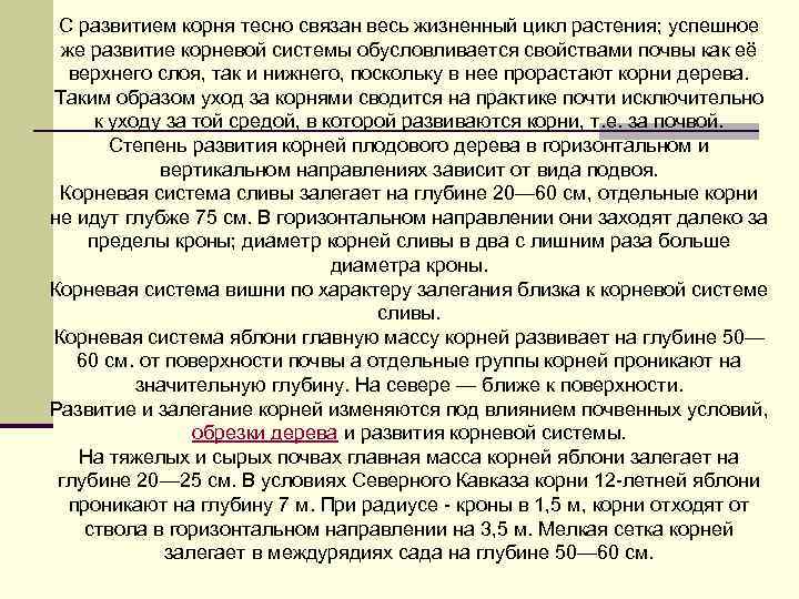 С развитием корня тесно связан весь жизненный цикл растения; успешное же развитие корневой системы