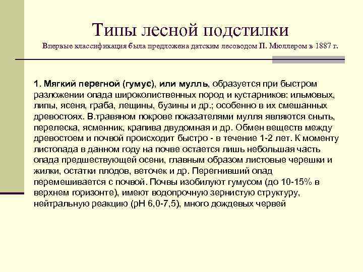 Типы лесной подстилки Впервые классификация была предложена датским лесоводом П. Мюллером в 1887 г.