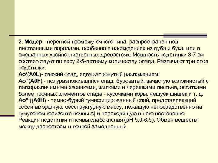 2. Модер - перегной промежуточного типа, распространен под лиственными породами, особенно в насаждениях из