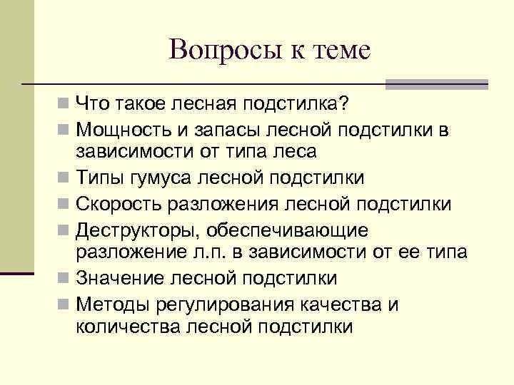 Вопросы к теме n Что такое лесная подстилка? n Мощность и запасы лесной подстилки