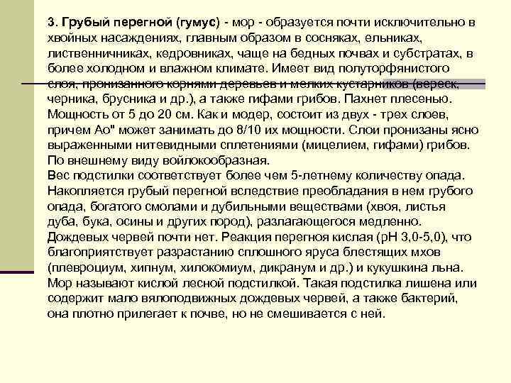 3. Грубый перегной (гумус) - мор - образуется почти исключительно в хвойных насаждениях, главным