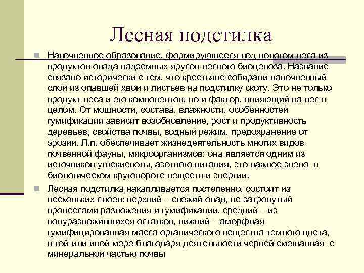 Лесная подстилка n Напочвенное образование, формирующееся под пологом леса из продуктов опада надземных ярусов