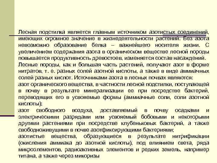 Лесная подстилка является главным источником азотистых соединений, имеющих огромное значение в жизнедеятельности растений. Без