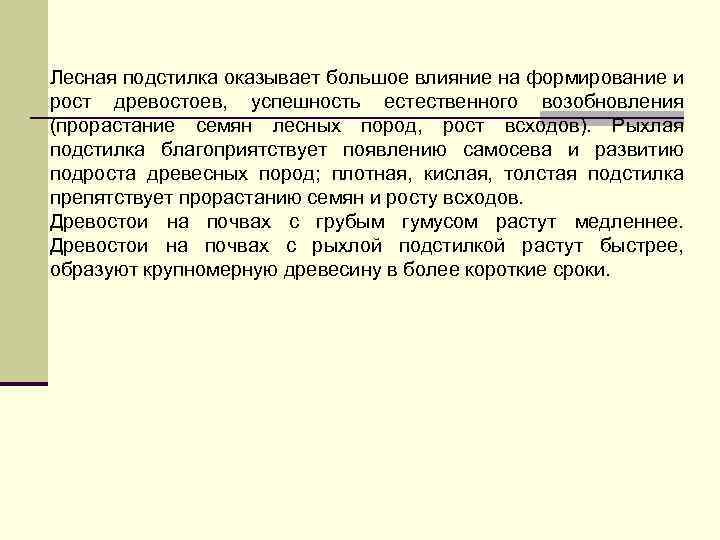 Лесная подстилка оказывает большое влияние на формирование и рост древостоев, успешность естественного возобновления (прорастание