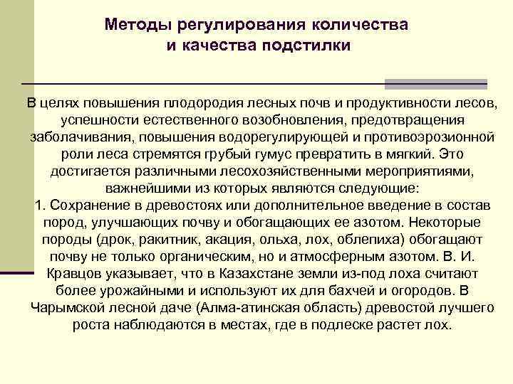 Методы регулирования количества и качества подстилки В целях повышения плодородия лесных почв и продуктивности