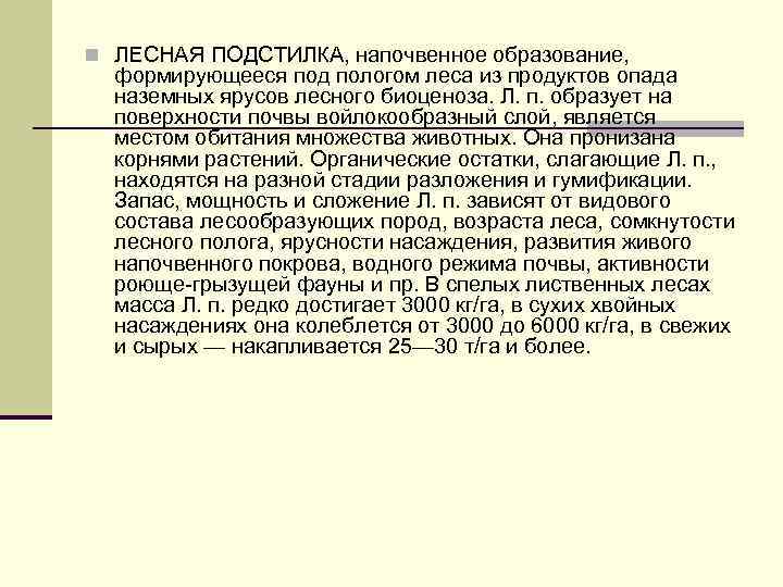 n ЛЕСНАЯ ПОДСТИЛКА, напочвенное образование, формирующееся под пологом леса из продуктов опада наземных ярусов