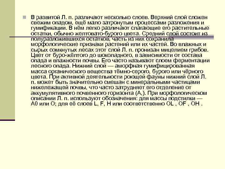 n В развитой Л. п. различают несколько слоев. Верхний сложен свежим опадом, ещё мало
