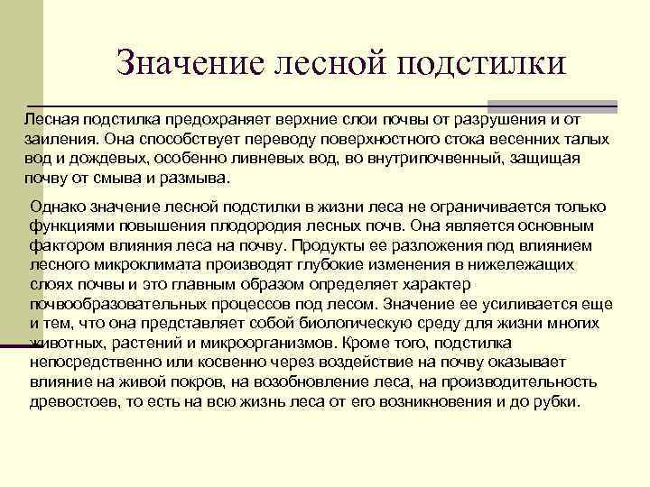 Значение лесной подстилки Лесная подстилка предохраняет верхние слои почвы от разрушения и от заиления.