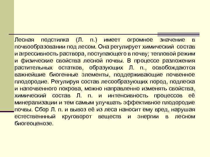 Лесная подстилка (Л. п. ) имеет огромное значение в почвообразовании под лесом. Она регулирует
