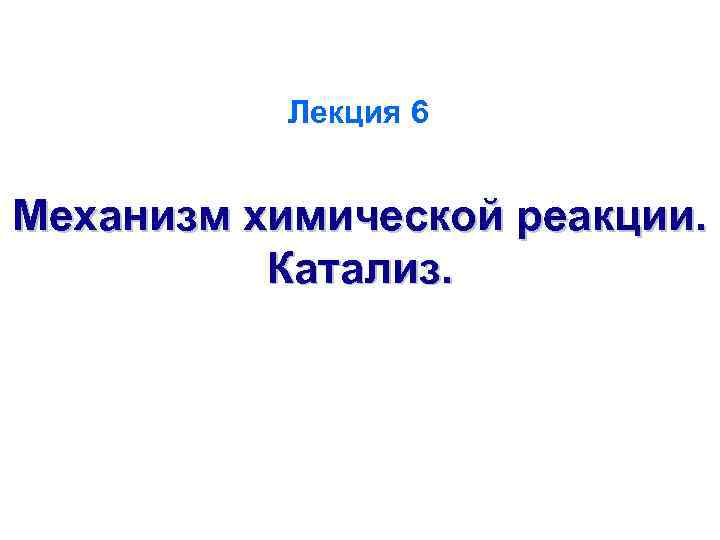 Лекция 6 Механизм химической реакции. Катализ. 