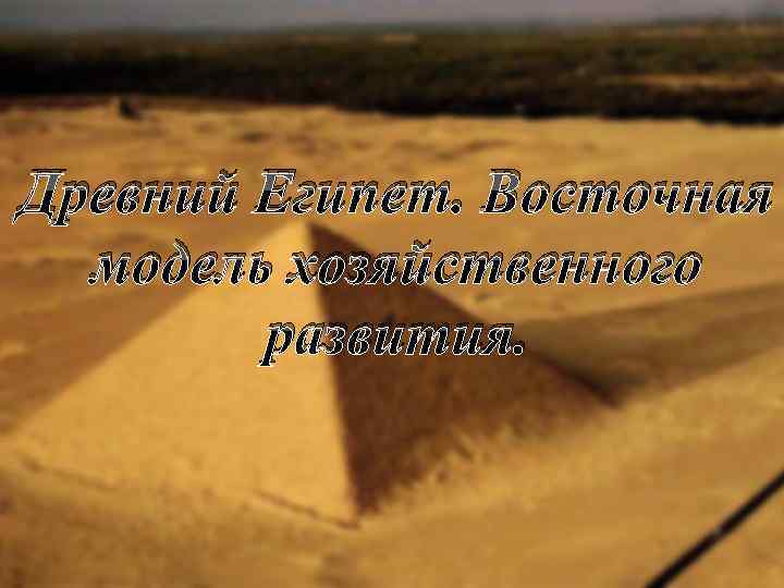 Древний Египет. Восточная модель хозяйственного развития. 