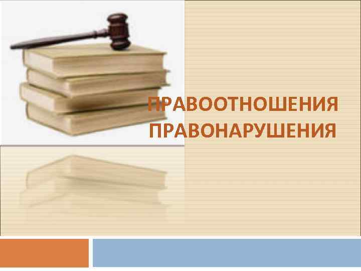 ПРАВООТНОШЕНИЯ ПРАВОНАРУШЕНИЯ 