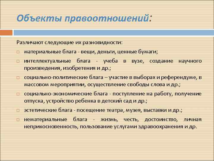 Объекты правоотношений: Различают следующие их разновидности: материальные блага - вещи, деньги, ценные бумаги; интеллектуальные