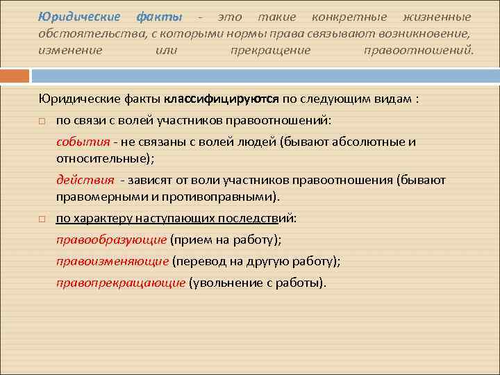 Правоизменяющие юридические факты. Правопрекращающие юридические факты примеры.