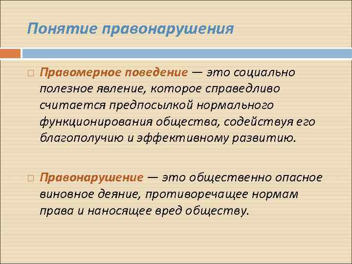 Понятие правонарушения Правомерное поведение — это социально полезное явление, которое справедливо считается предпосылкой нормального
