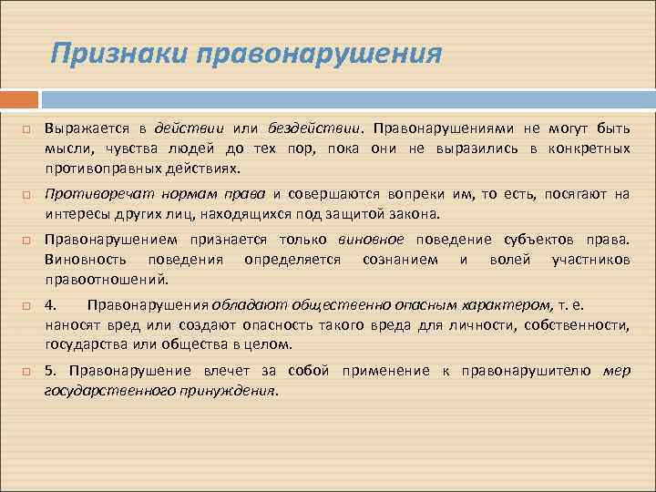 Признаки правонарушения Выражается в действии или бездействии. Правонарушениями не могут быть мысли, чувства людей