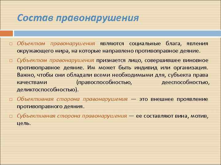 Состав правонарушения Объектом правонарушения являются социальные блага, явления окружающего мира, на которые направлено противоправное
