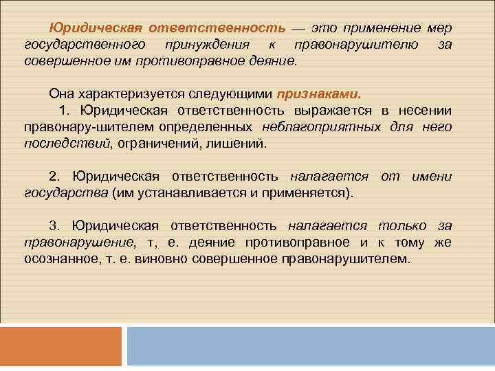 Юридическая ответственность это применение к виновному лицу мер государственного принуждения план