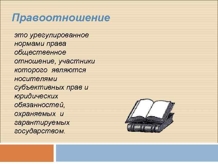 Правоотношение это урегулированное нормами права общественное отношение, участники которого являются носителями субъективных прав и