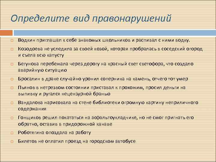 Определите вид правонарушений Водкин приглашал к себе знакомых школьников и распивал с ними водку.