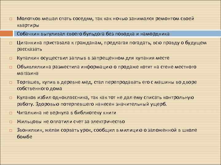  Молотков мешал спать соседям, так как ночью занимался ремонтом своей квартиры Собачкин выгуливал
