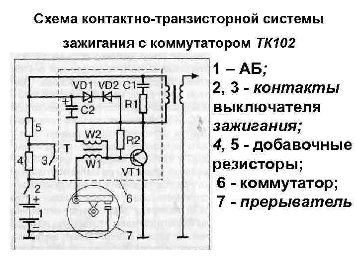 Схема контактно транзисторного зажигания