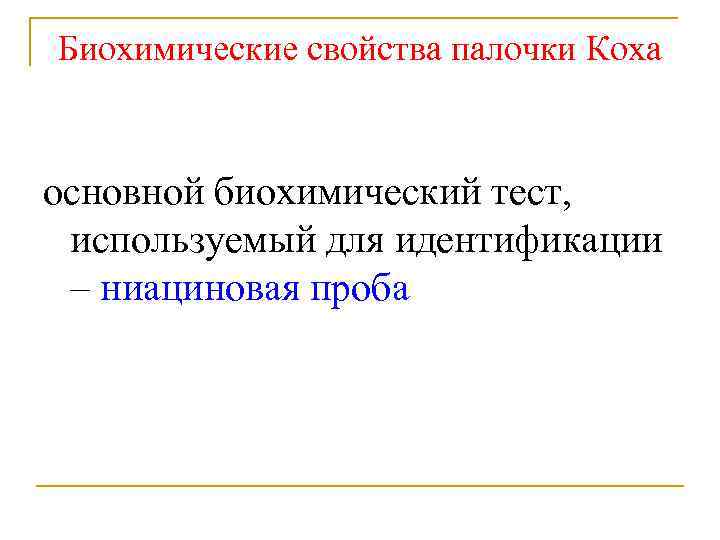 Биохимические свойства палочки Коха основной биохимический тест, используемый для идентификации – ниациновая проба 