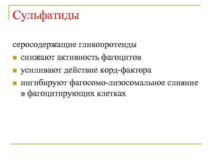 Сульфатиды серосодержащие гликопротеиды n снижают активность фагоцитов n усиливают действие корд-фактора n ингибируют фагосомо-лизосомальное