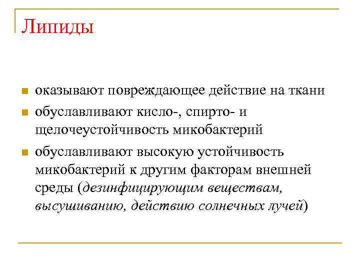 Липиды n n n оказывают повреждающее действие на ткани обуславливают кисло-, спирто- и щелочеустойчивость