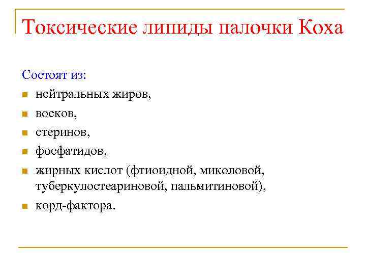 Токсические липиды палочки Коха Состоят из: n нейтральных жиров, n восков, n стеринов, n