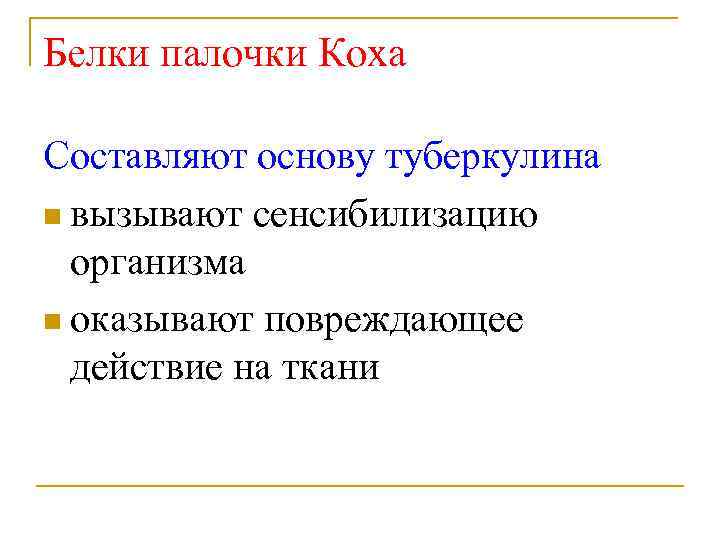 Белки палочки Коха Составляют основу туберкулина n вызывают сенсибилизацию организма n оказывают повреждающее действие