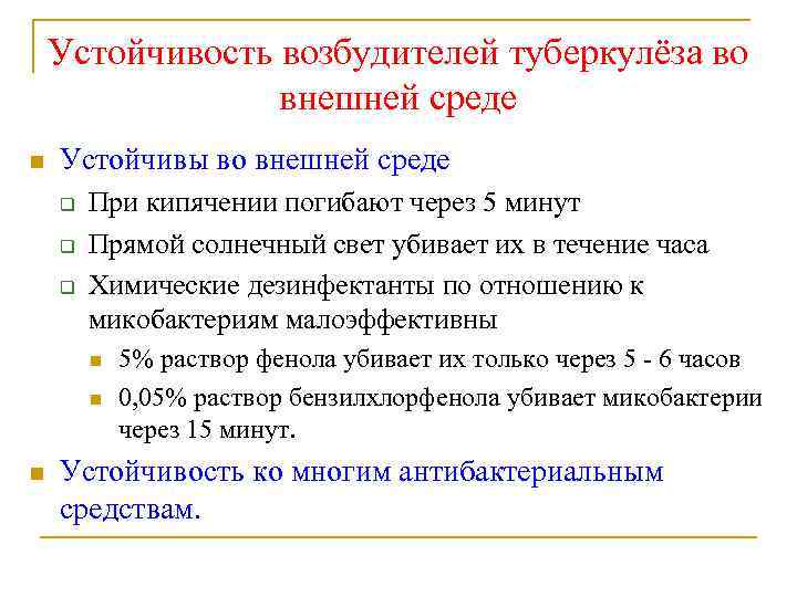 Устойчивость возбудителей туберкулёза во внешней среде n Устойчивы во внешней среде q q q