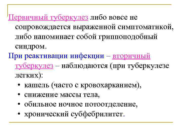 Первичный туберкулез либо вовсе не сопровождается выраженной симптоматикой, либо напоминает собой гриппоподобный синдром. При