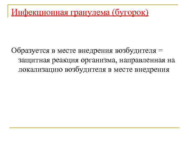 Инфекционная гранулема (бугорок) Образуется в месте внедрения возбудителя = защитная реакция организма, направленная на